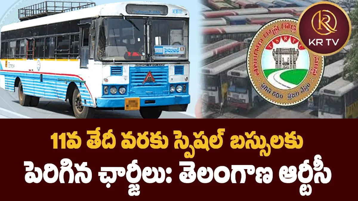 11వ తేదీ వరకు స్పెషల్ బస్సులకు పెరిగిన ఛార్జీలు: తెలంగాణ ఆర్టీసీ